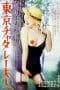 Nonton film Lady Chatterly in Tokyo (1977) idlix , lk21, dutafilm, dunia21